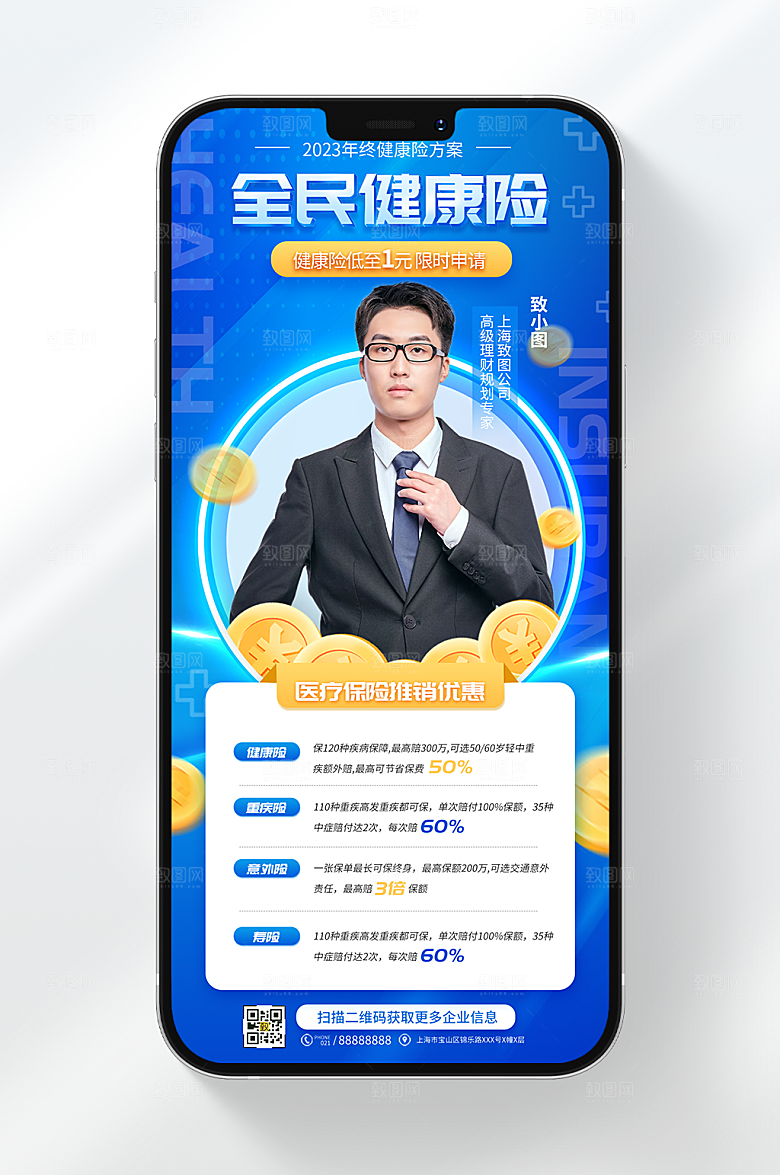 全民健康险手机海报
