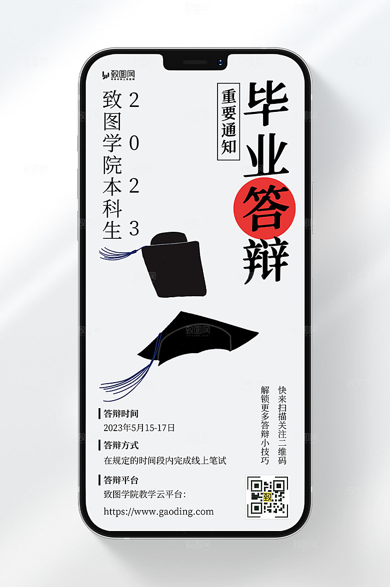 简约风格大学毕业答辩重要通知宣传手机海报