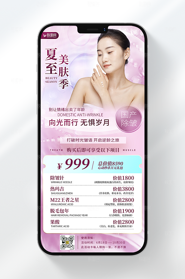 医美护肤除皱海报