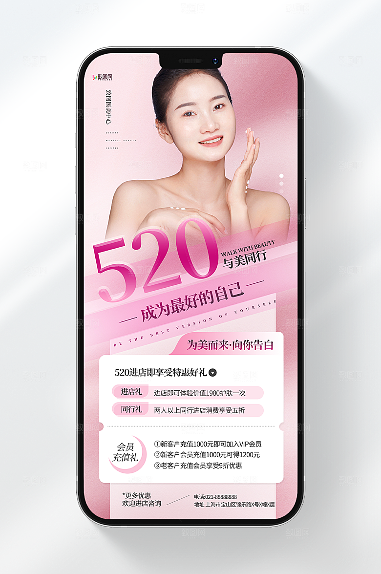 520医美护肤促销海报