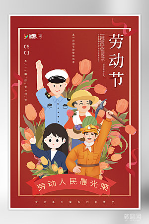 51劳动节最光荣宣传海报