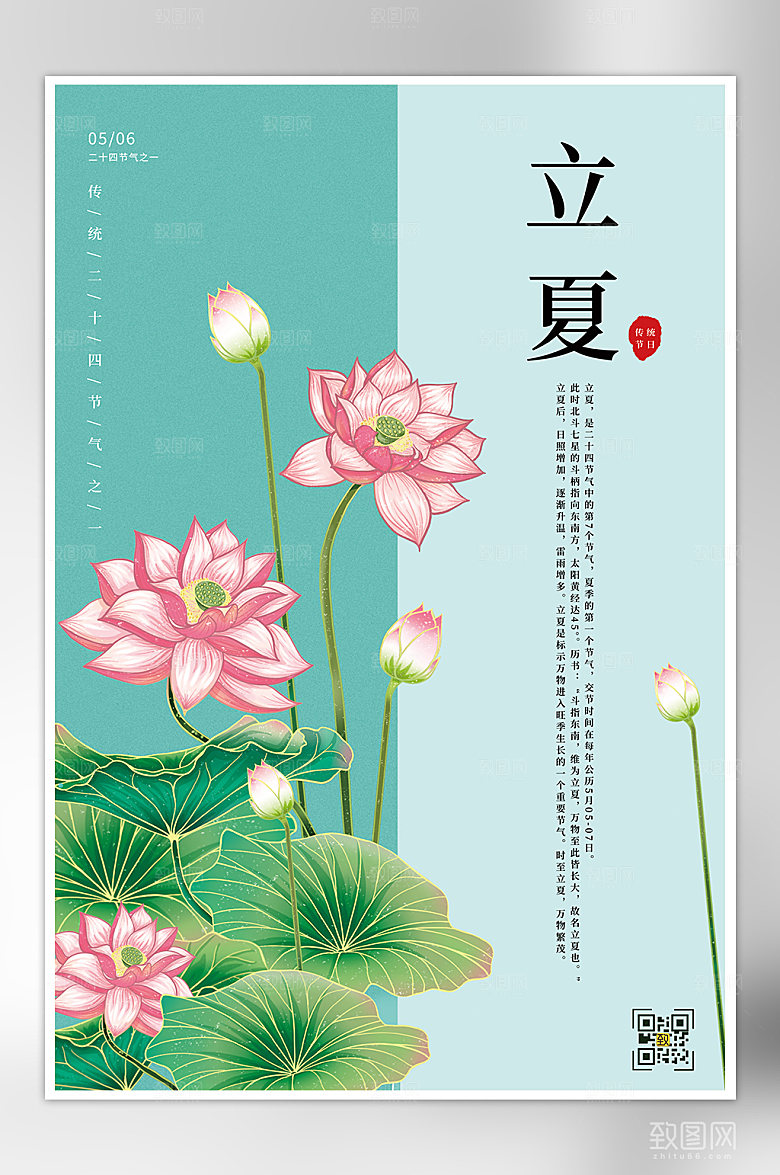 传统节气立夏宣传海报