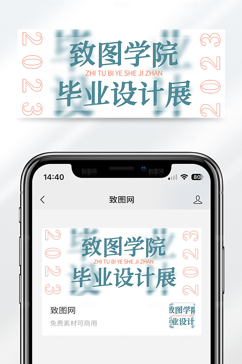 简约风格致图学院毕业设计展宣传公众号封面首图