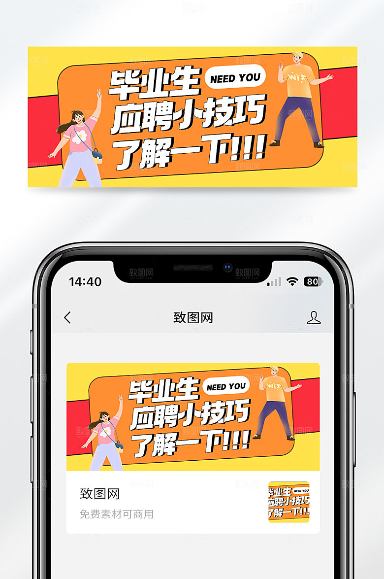 卡通风格毕业生应聘小技巧宣传公众号封面首图