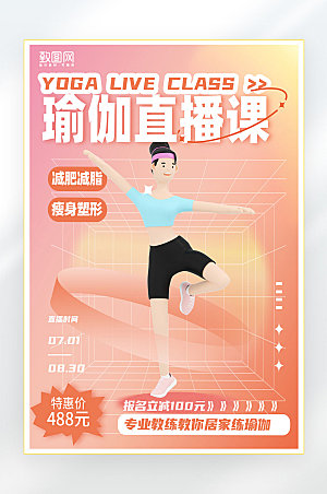 粉色瑜伽健身海报