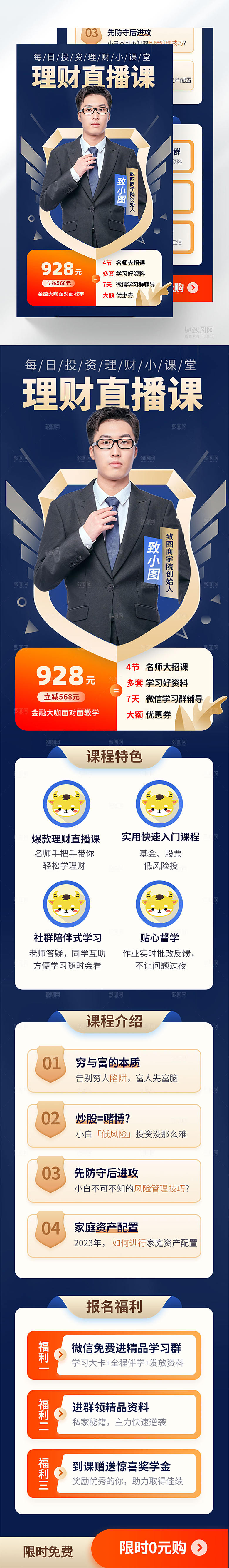 金融财富理财直播课长图