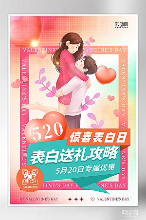520情人节表白日粉色情侣海报