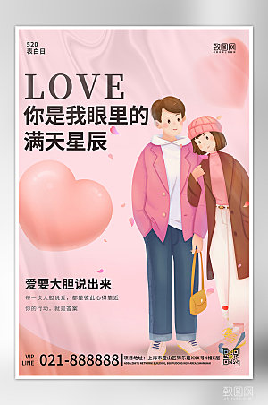 520表白日情人节情侣粉色爱心海报