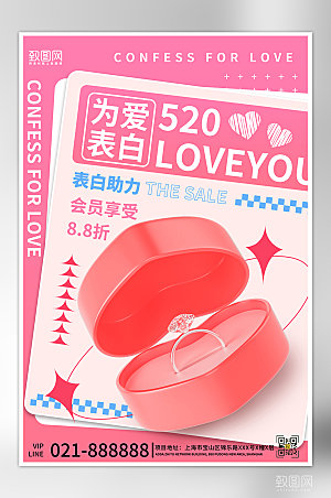 520表白日情人节送礼促销粉色海报