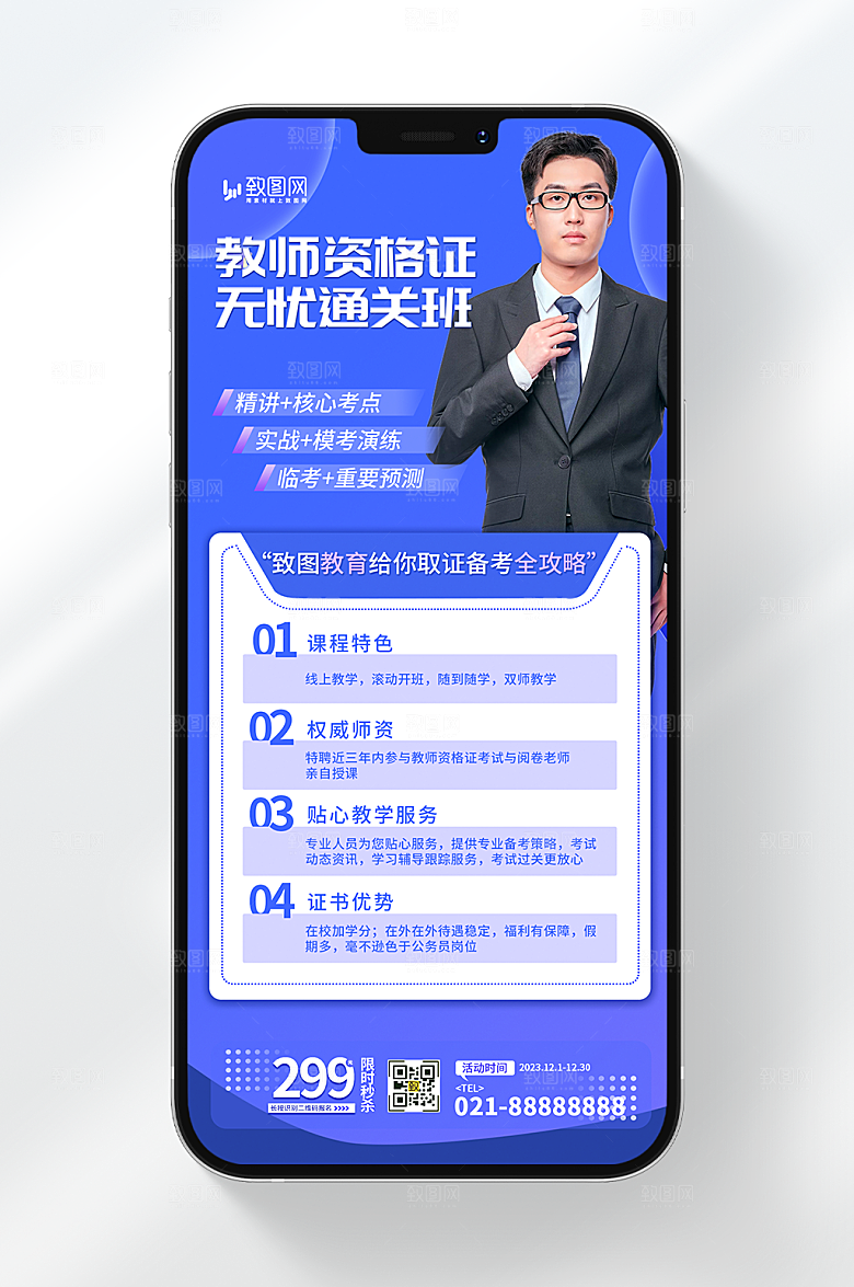 教师资格证考试培训海报
