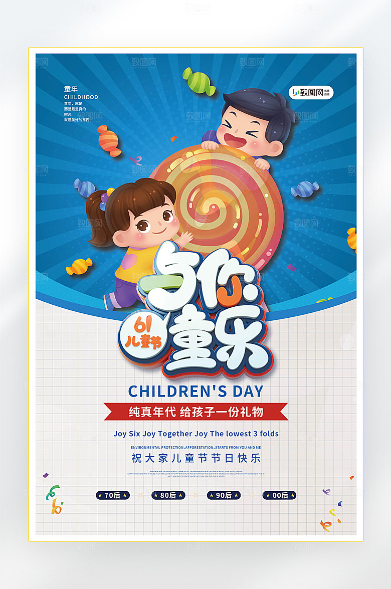 六一儿童节快乐海报