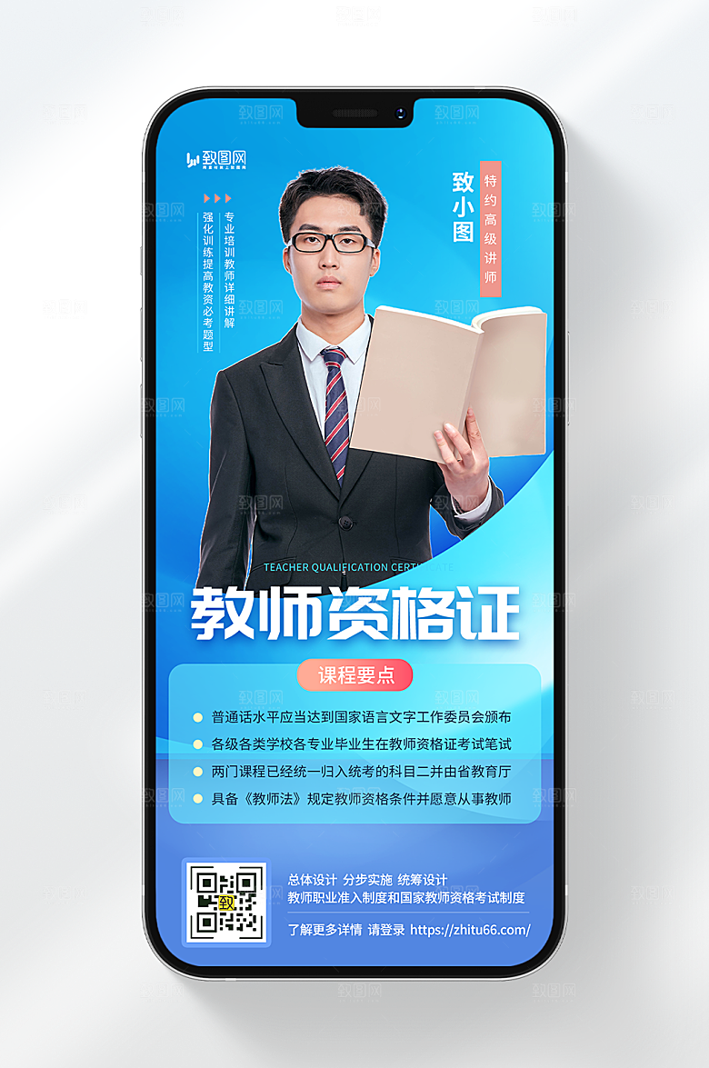 教师资格证考试培训海报