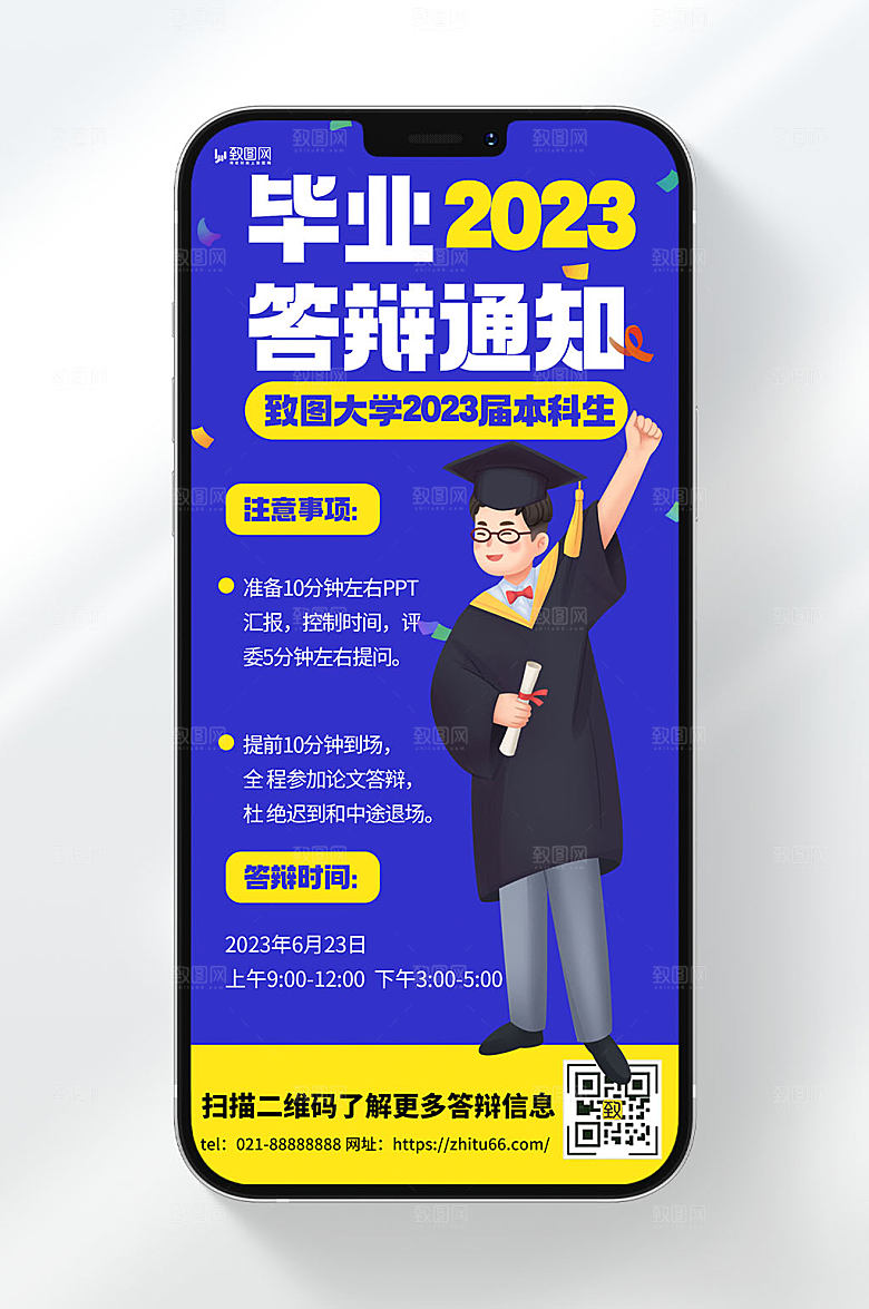 卡通风格致图大学2023年毕业通知宣传手机海报