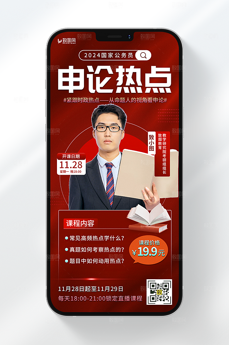 国考申论热点直播海报