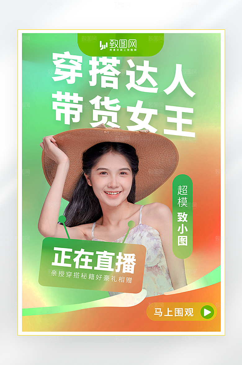 清新直播带货海报