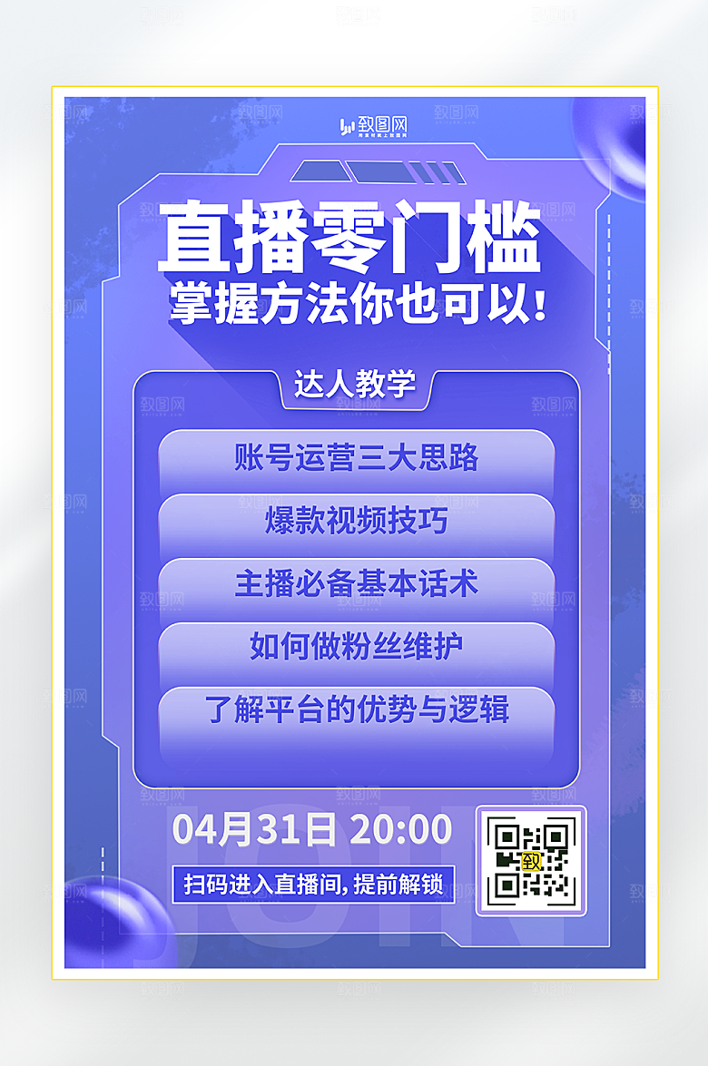 直播零门槛培训海报