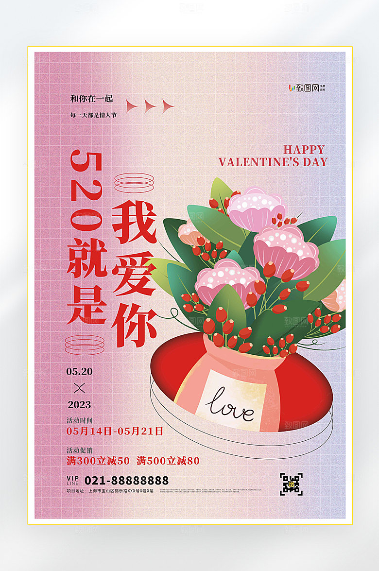520情人节爱情甜蜜促销海报