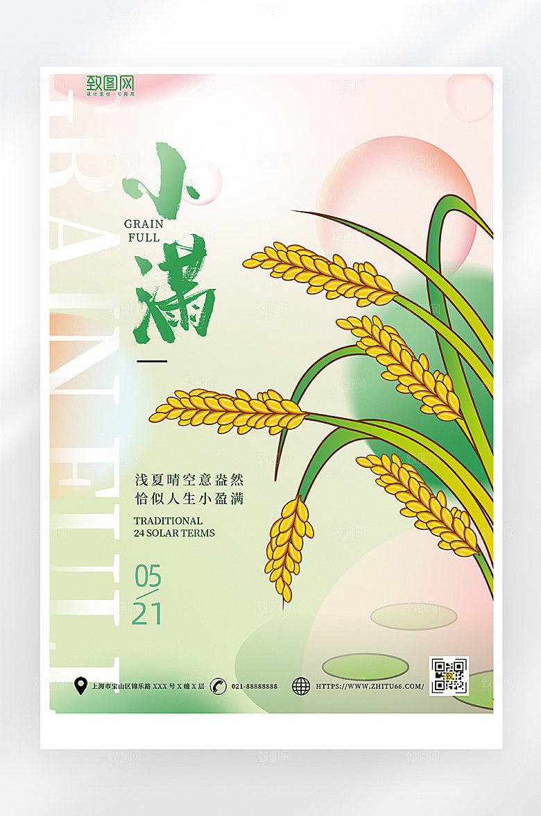简约小清新小满节气海报