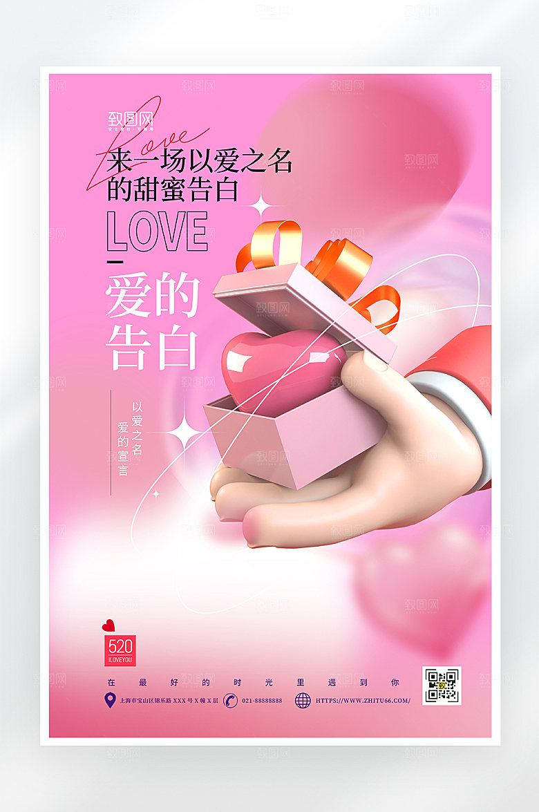 简约大气520告白情人节海报