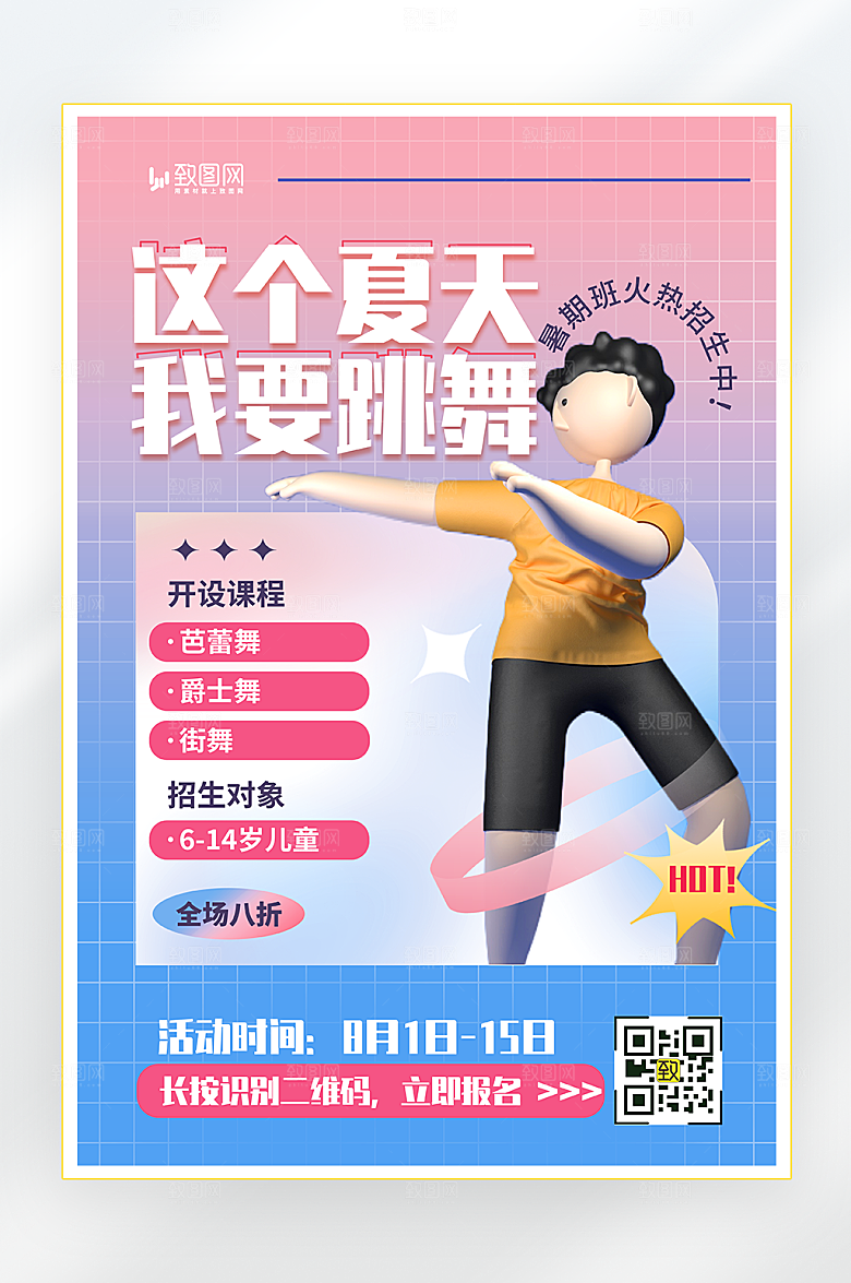 夏季舞蹈班招生海报