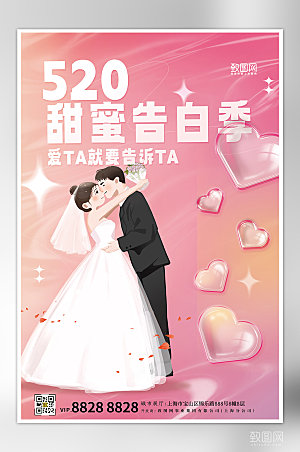 520情人节告白季粉色浪漫情侣海报