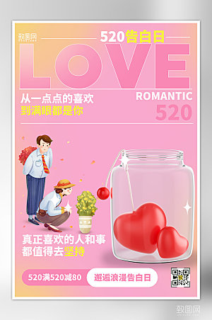 520粉色浪漫情侣告白日海报