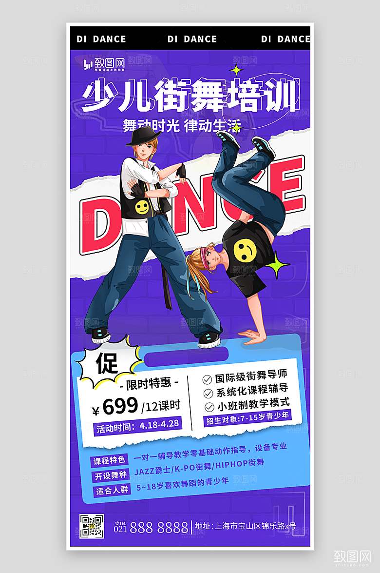少儿街舞培训招生海报