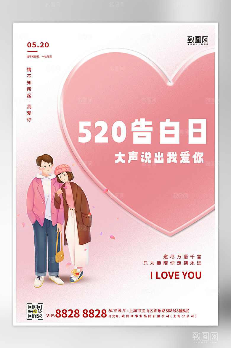 520表白日情侣爱心粉色海报