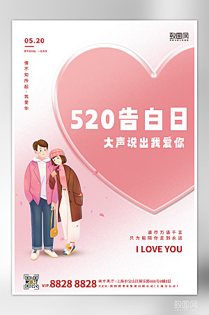 520表白日情侣爱心粉色海报