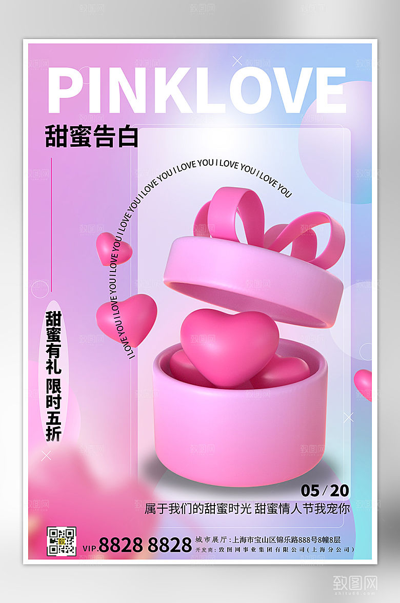 520表白日粉色礼物盒爱心海报