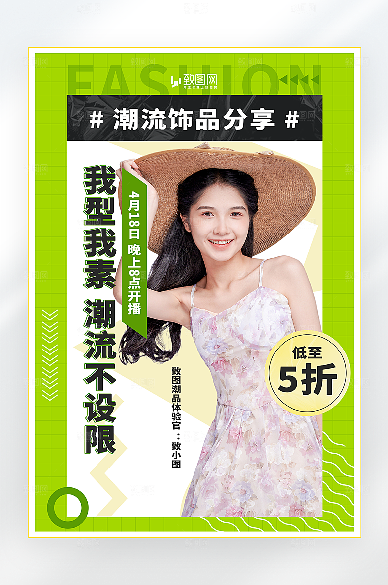 潮流饰品直播海报