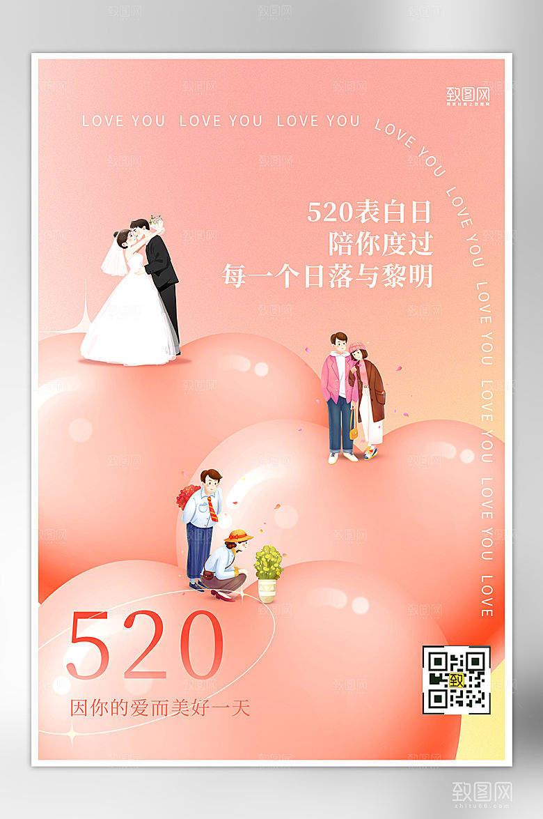 520表白日粉色爱心情侣海报