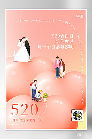 520表白日粉色爱心情侣海报