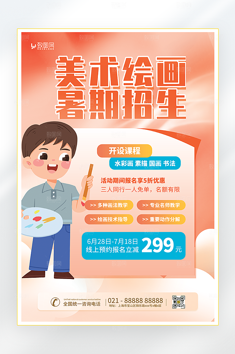 美术绘画暑期招生海报