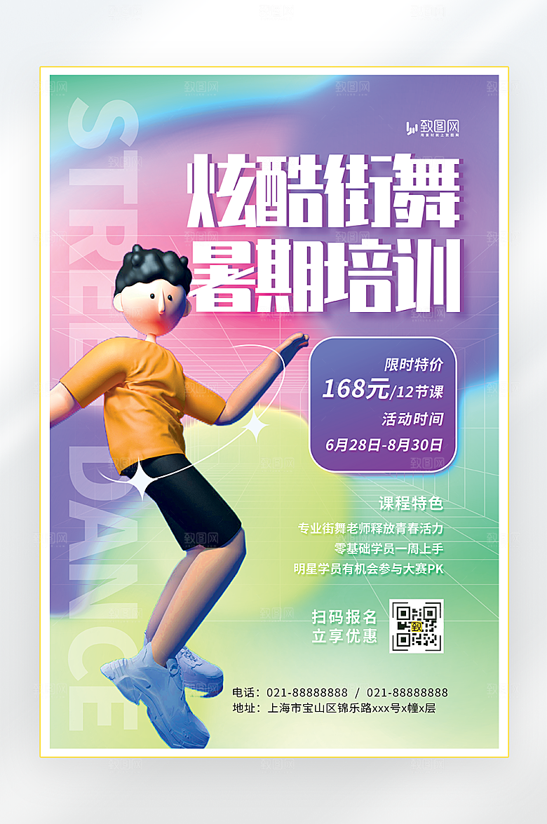 街舞暑期培训海报