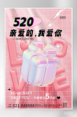 520表白礼物粉色潮流C4D海报