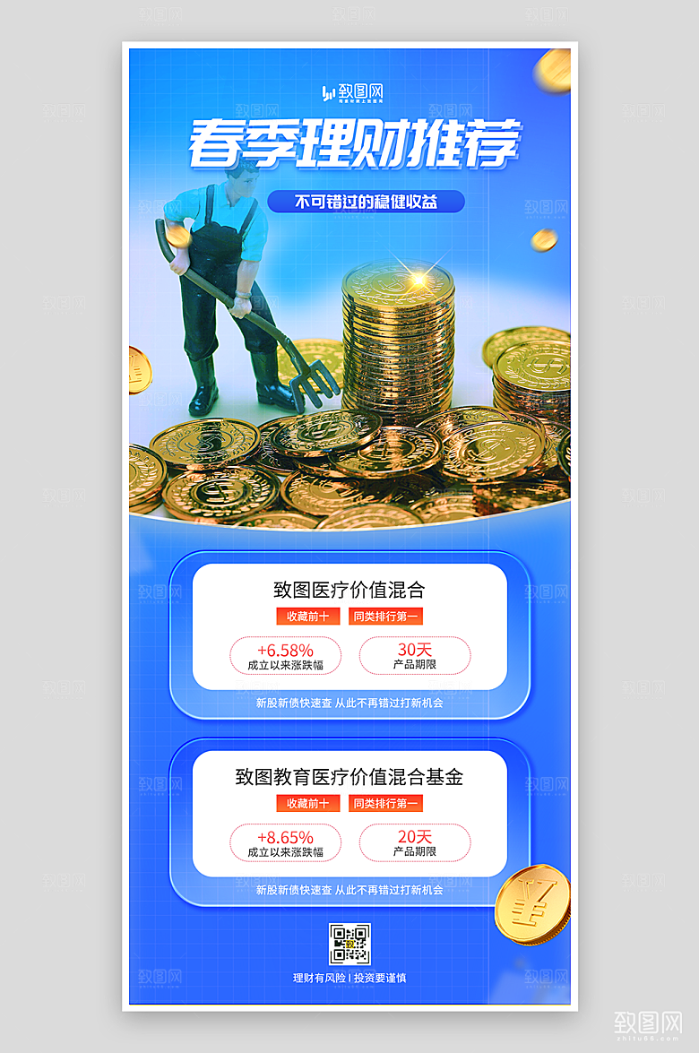 春季理财推荐海报