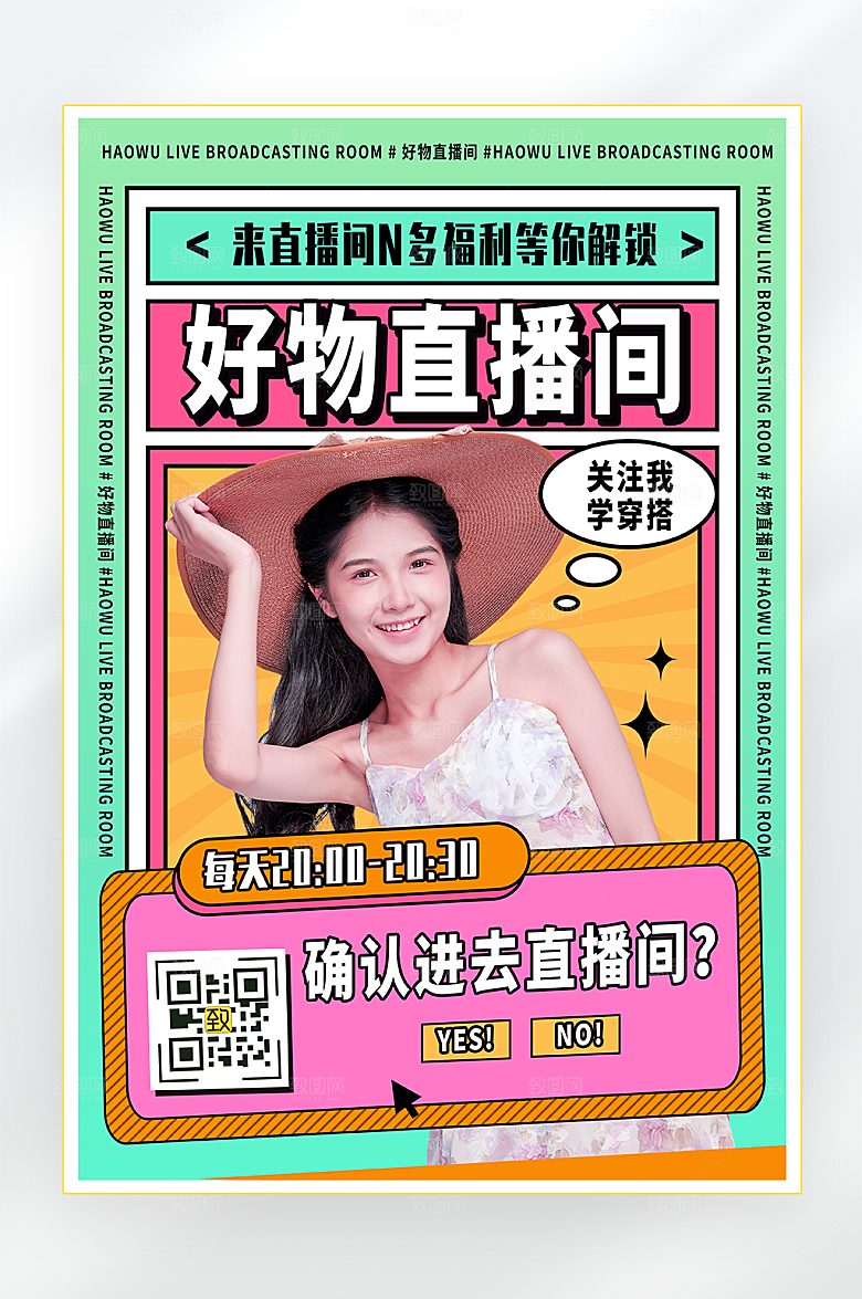 好物直播间直播海报