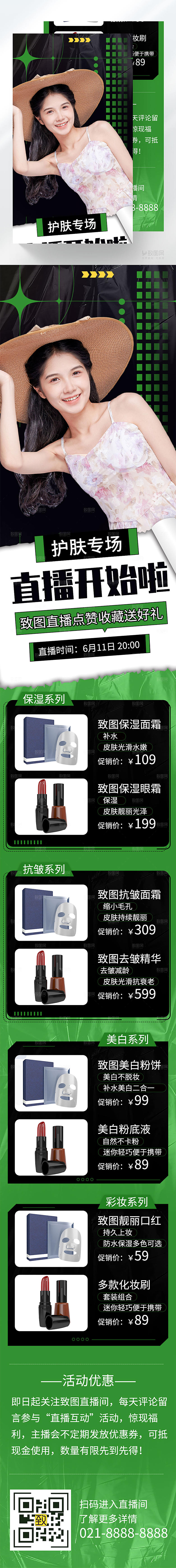 医美护肤直播长图