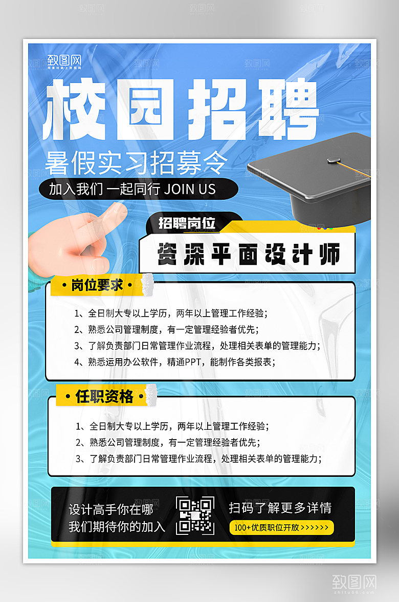 毕业季校园招聘找工作海报