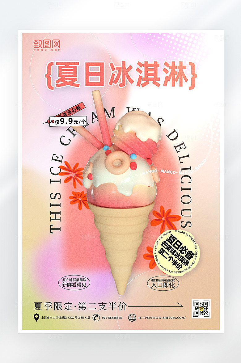 简约夏日冰淇淋促销海报