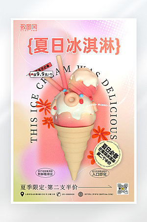 简约夏日冰淇淋促销海报