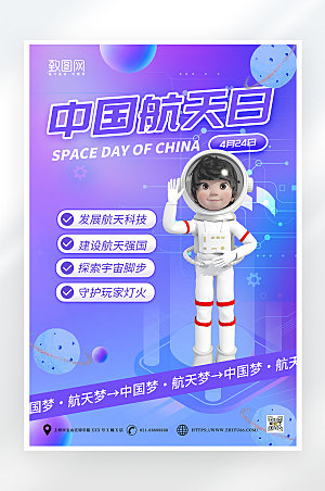 科技风中国航天日海报