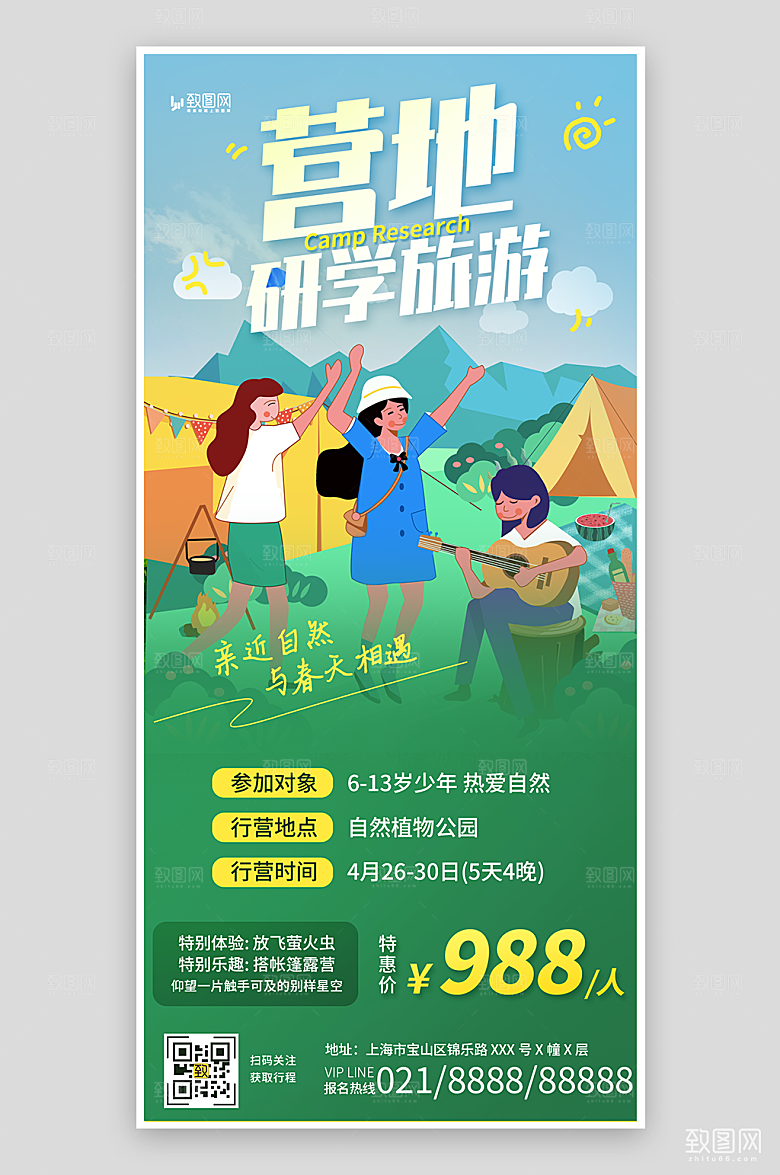 营地研学旅游海报