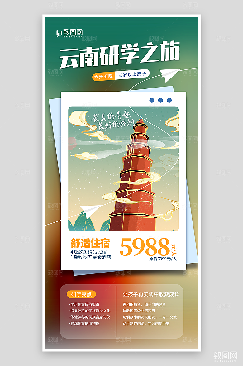 云南研学之旅海报