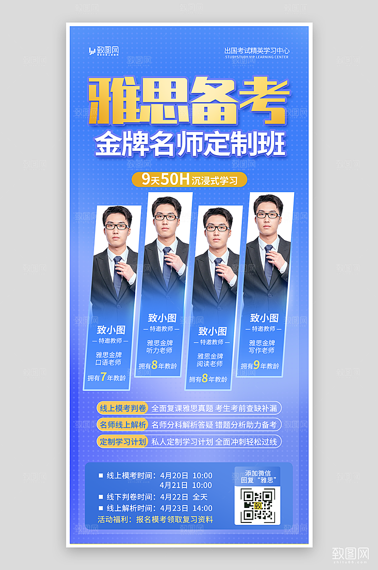 雅思备考名师定制班海报