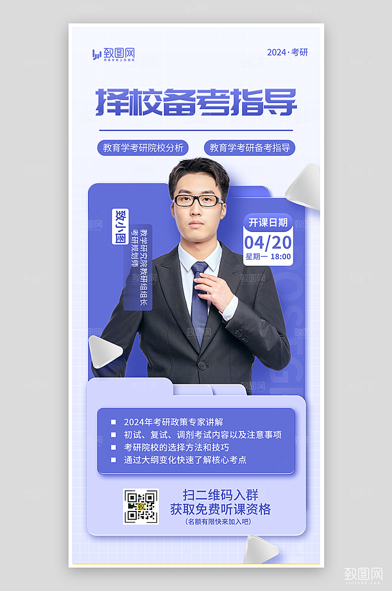 考研择校备考指导海报