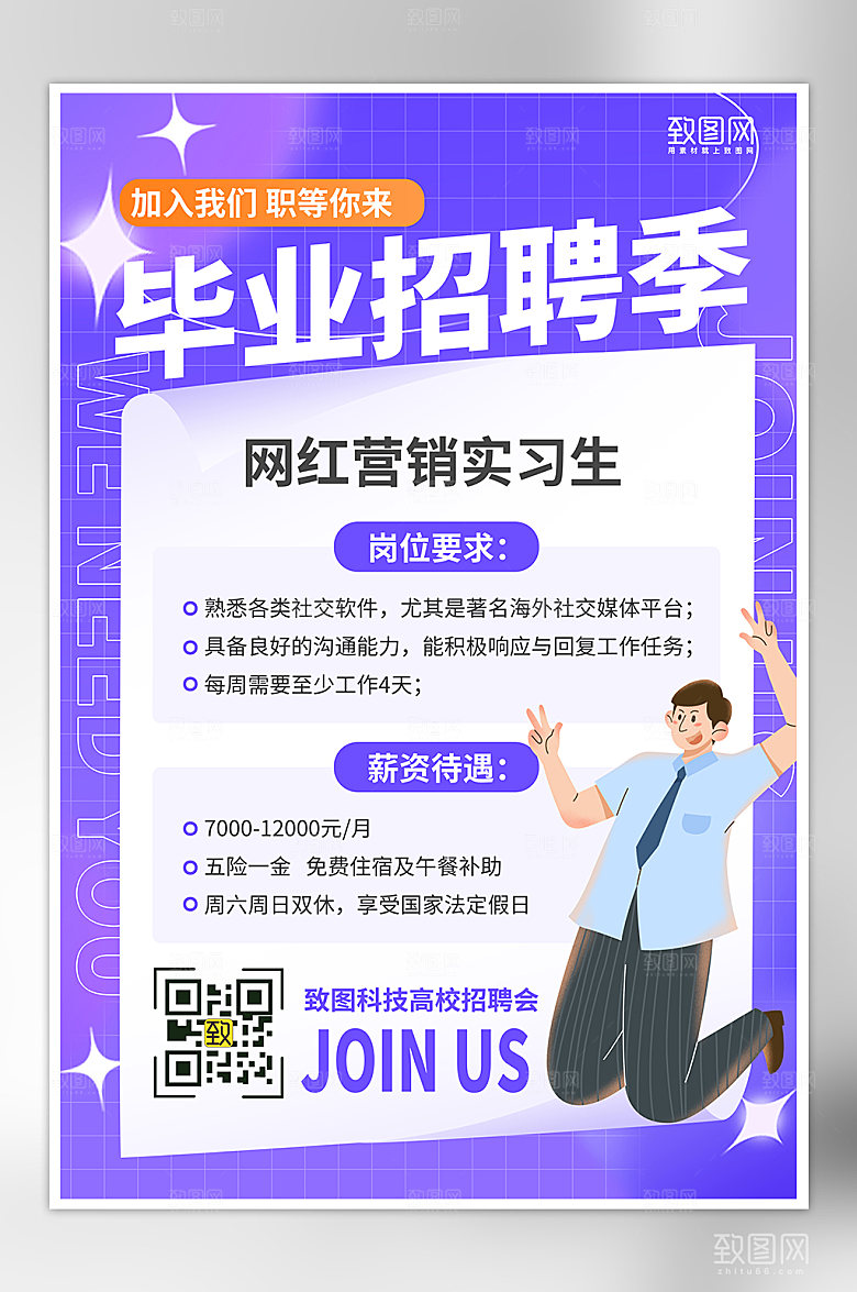 毕业季招聘找工作海报