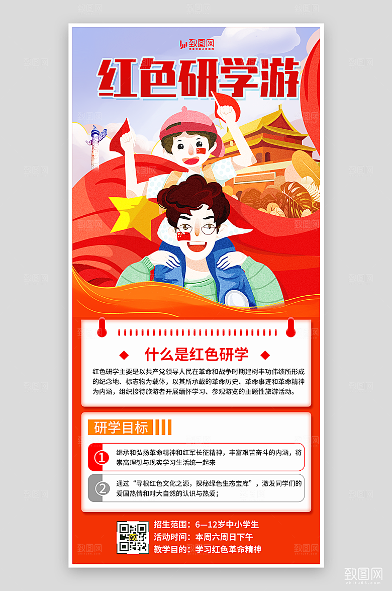 红色研学游招募海报