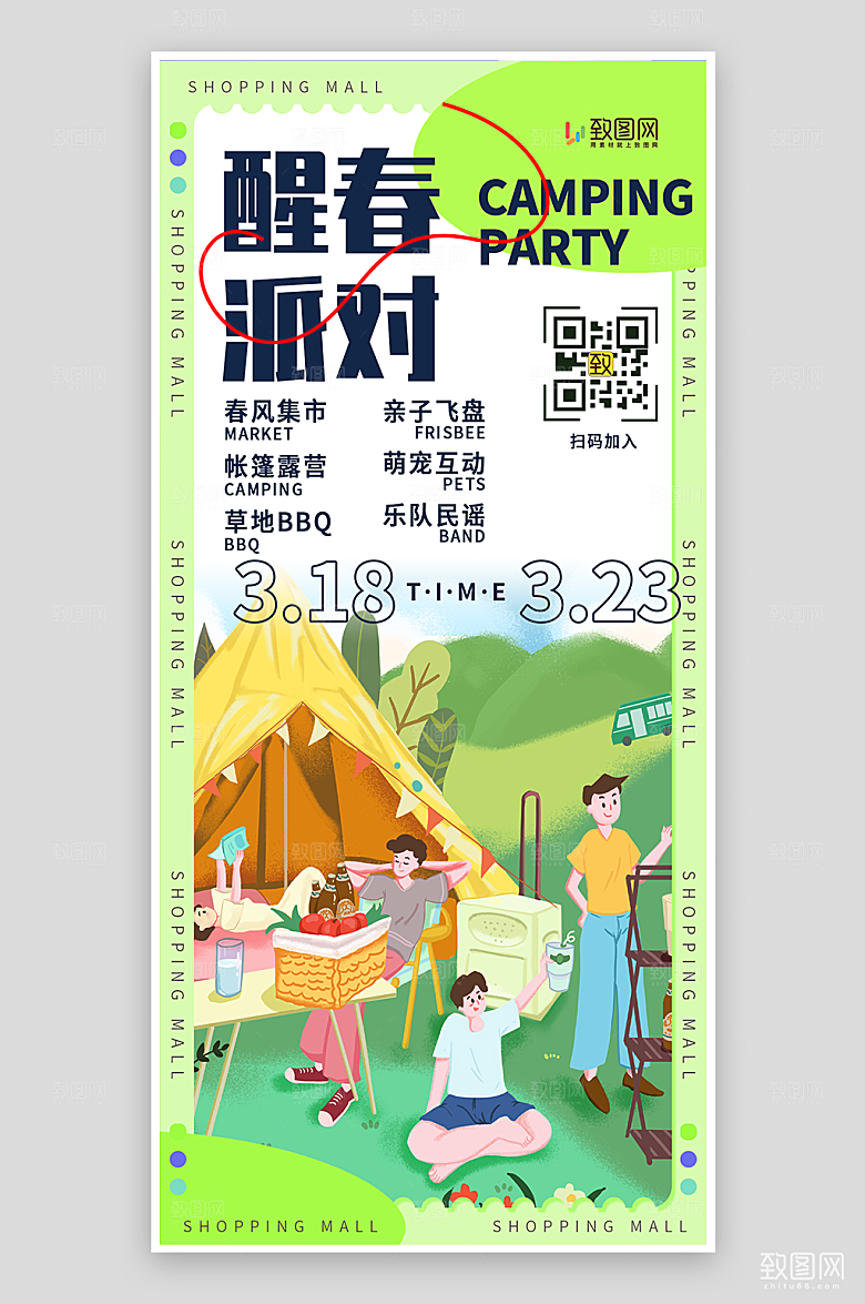 醒春派对露营海报